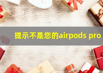 提示不是您的airpods pro